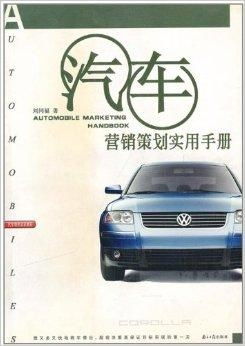 汽車銷售培訓(xùn)教程 汽車營銷策劃實(shí)用手冊